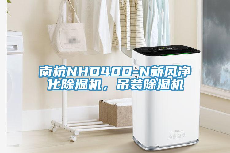 南杭NHD40D-N新風淨化91看片网站，吊裝91看片网站