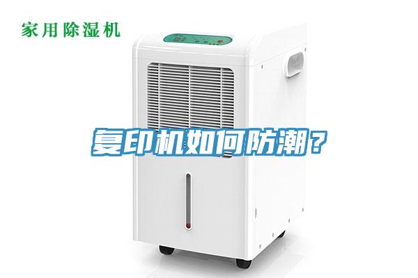 複印機如何防潮？