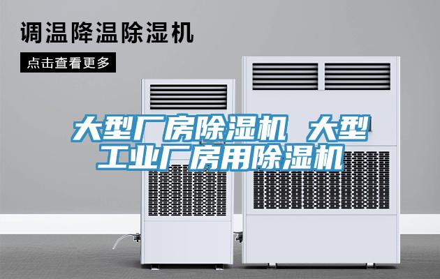 大型廠房91看片网站 大型工業廠房用91看片网站