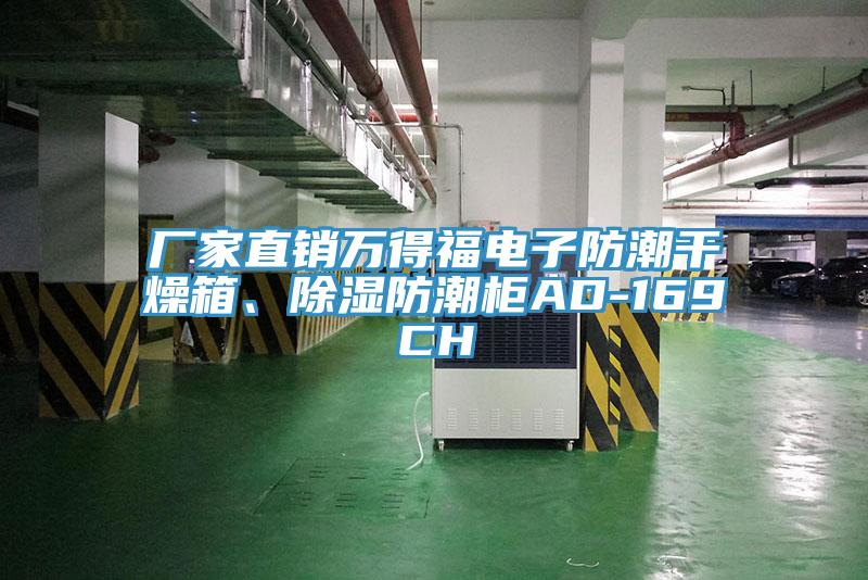 廠家直銷萬得福電子防潮幹燥箱、除濕防潮櫃AD-169CH