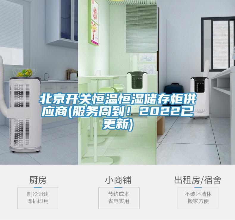 北京開關恒溫恒濕儲存櫃供應商(服務周到！2022已更新)