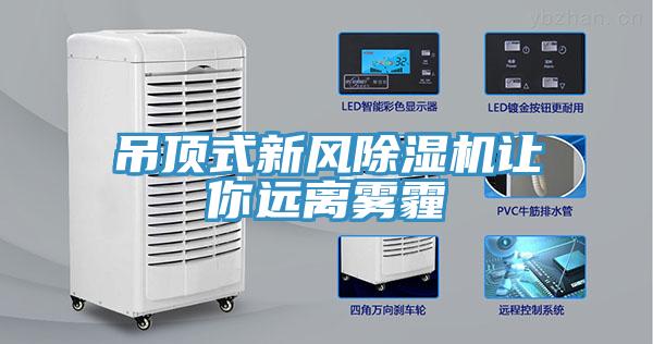 吊頂式新風91看片网站讓你遠離霧霾