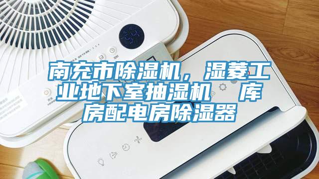 南充市91看片网站，濕菱工業地下室抽濕機  庫房配電房除濕器