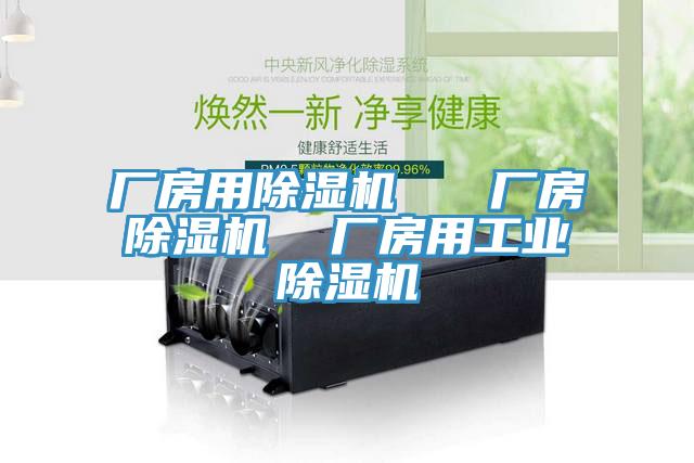 廠房用91看片网站   廠房91看片网站  廠房用工業91看片网站