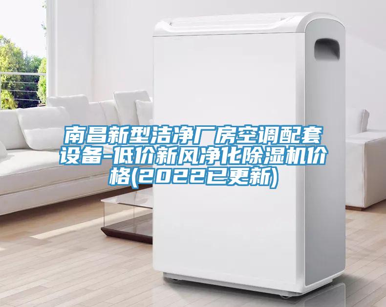 南昌新型潔淨廠房空調配套設備-低價新風淨化91看片网站價格(2022已更新)