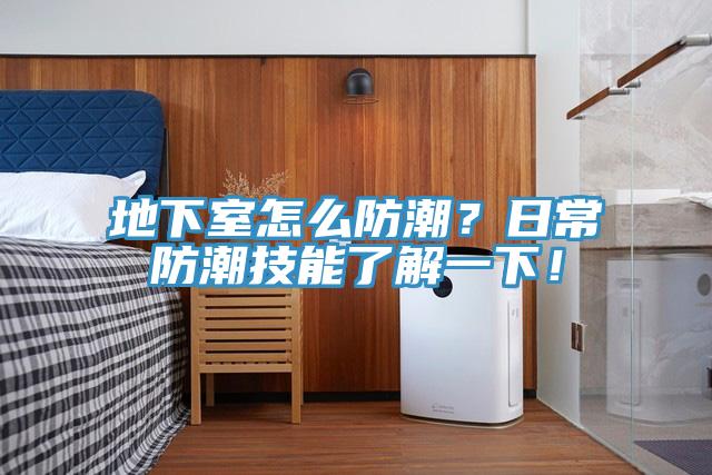 地下室怎麽防潮？日常防潮技能了解一下！