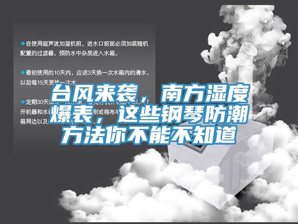 台風來襲，南方濕度爆表，這些鋼琴防潮方法你不能不知道
