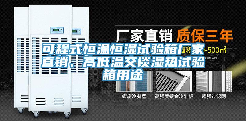 可程式恒溫恒濕試驗箱廠家直銷、高低溫交談濕熱試驗箱用途