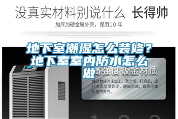 地下室潮濕怎麽裝修？地下室室內防水怎麽做
