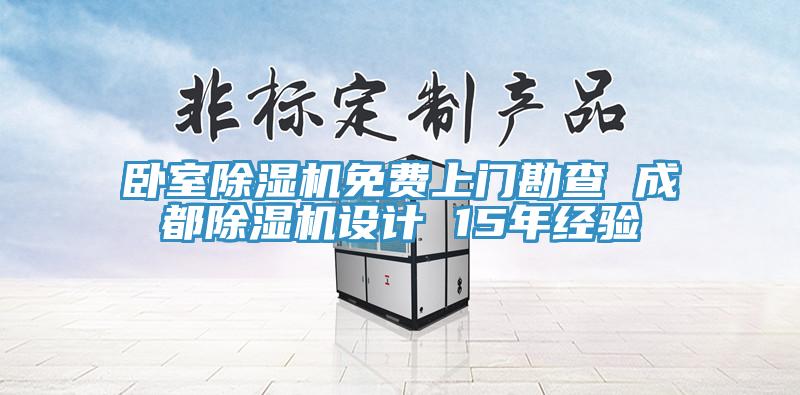 臥室91看片网站免費上門勘查 成都91看片网站設計 15年經驗