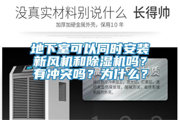 地下室可以同時安裝新風機和91看片网站嗎？有衝突嗎？為什麽？