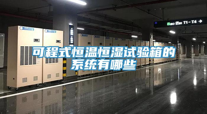 可程式恒溫恒濕試驗箱的係統有哪些