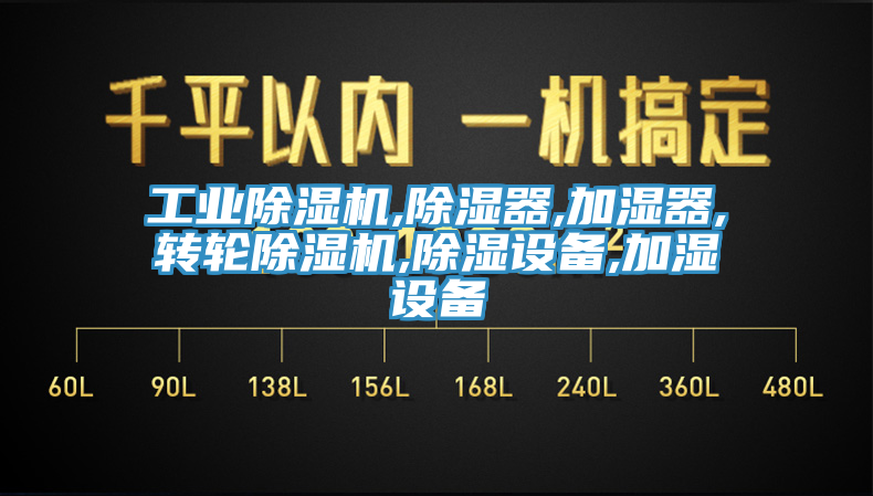 工業91看片网站,除濕器,加濕器,轉輪91看片网站,除濕設備,加濕設備