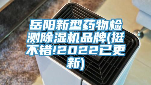 嶽陽新型藥物檢測91看片网站品牌(挺不錯!2022已更新)