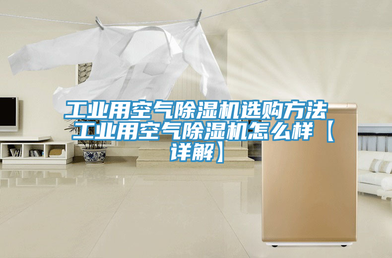 工業用空氣91看片网站選購方法 工業用空氣91看片网站怎麽樣【詳解】
