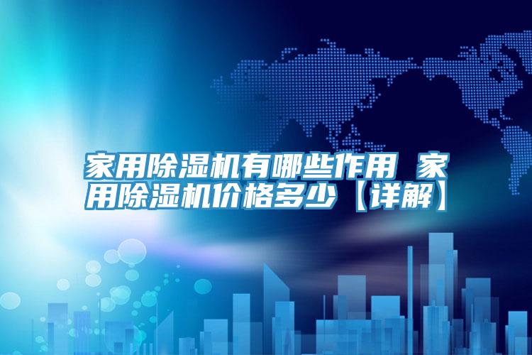 家用91看片网站有哪些作用 家用91看片网站價格多少【詳解】