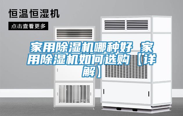 家用91看片网站哪種好 家用91看片网站如何選購【詳解】
