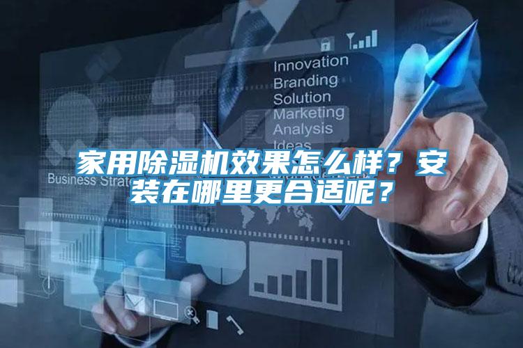 家用91看片网站效果怎麽樣？安裝在哪裏更合適呢？