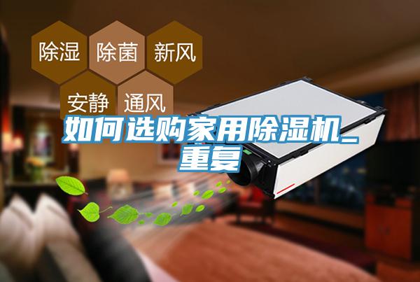 如何選購家用91看片网站_重複