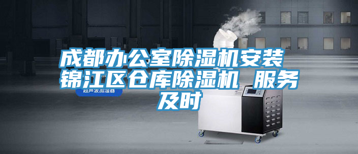 成都辦公室91看片网站安裝 錦江區倉庫91看片网站 服務及時