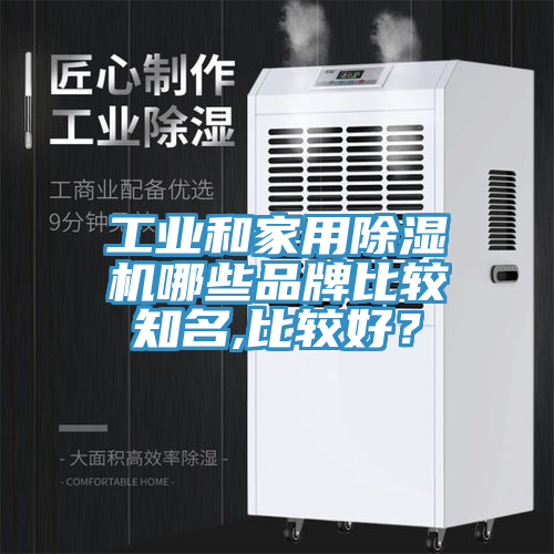 工業和家用91看片网站哪些品牌比較知名,比較好？