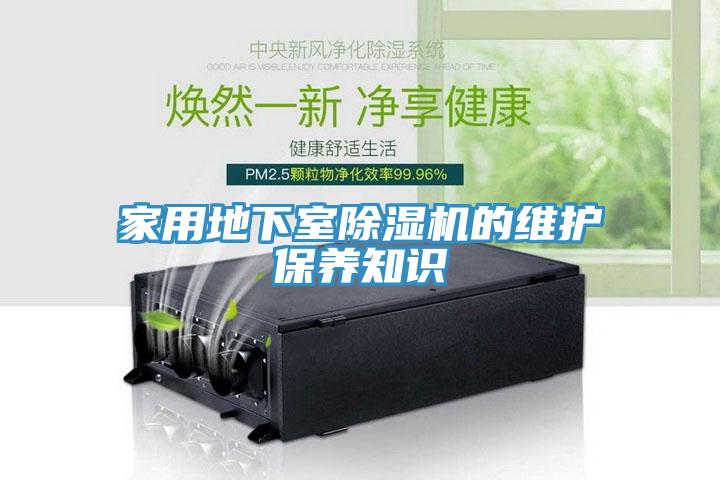 家用地下室91看片网站的維護保養知識