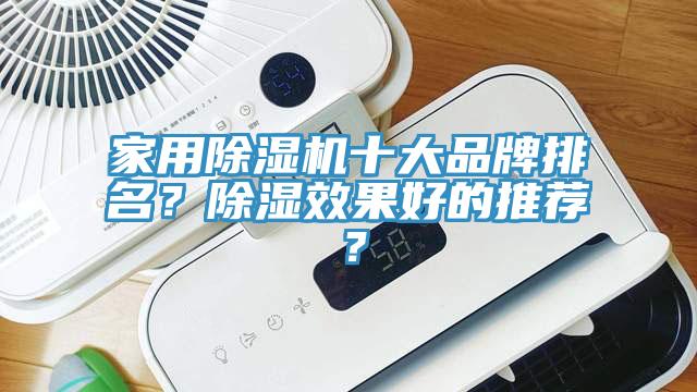 家用91看片网站十大品牌排名？除濕效果好的推薦？