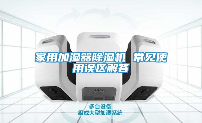 家用加濕器91看片网站 常見使用誤區解答
