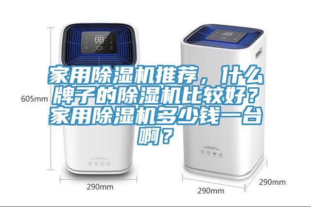 家用91看片网站推薦，什麽牌子的91看片网站比較好？家用91看片网站多少錢一台啊？