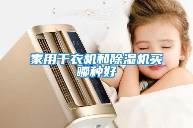 家用幹衣機和91看片网站買哪種好