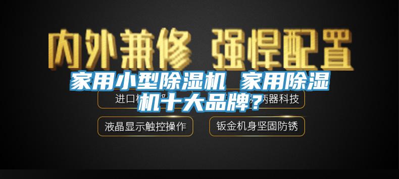 家用小型91看片网站 家用91看片网站十大品牌？