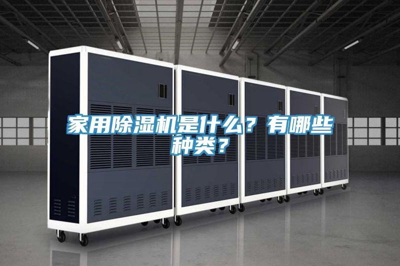 家用91看片网站是什麽？有哪些種類？