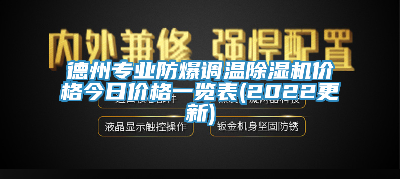 德州專業防爆調溫91看片网站價格今日價格一覽表(2022更新)