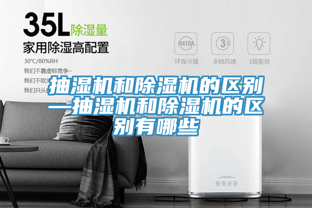 抽濕機和91看片网站的區別—抽濕機和91看片网站的區別有哪些