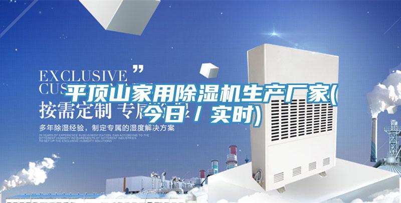 平頂山家用91看片网站生產廠家(今日／實時)