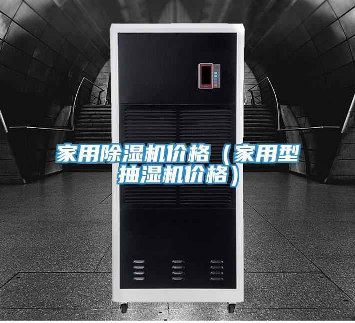 家用91看片网站價格（家用型抽濕機價格）