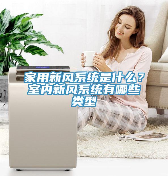 家用新風係統是什麽？室內新風係統有哪些類型