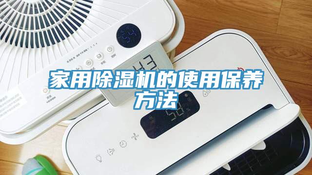 家用91看片网站的使用保養方法