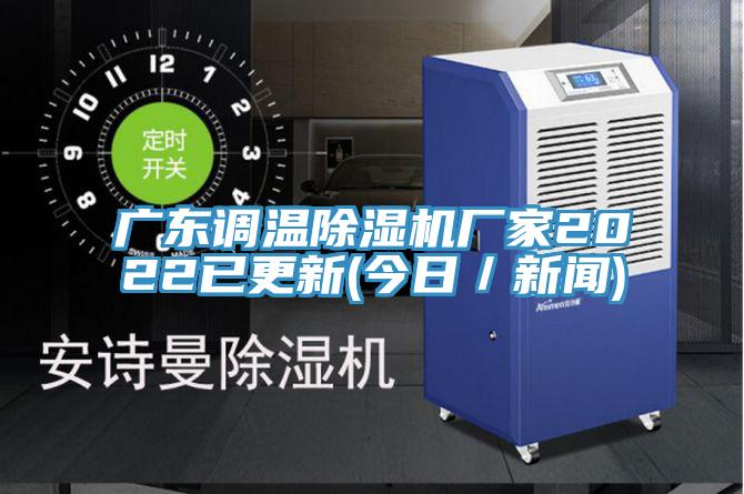 廣東調溫91看片网站廠家2022已更新(今日／新聞)