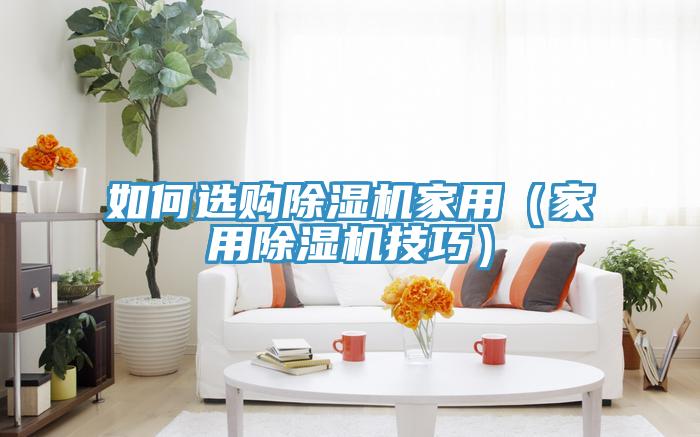 如何選購91看片网站家用（家用91看片网站技巧）