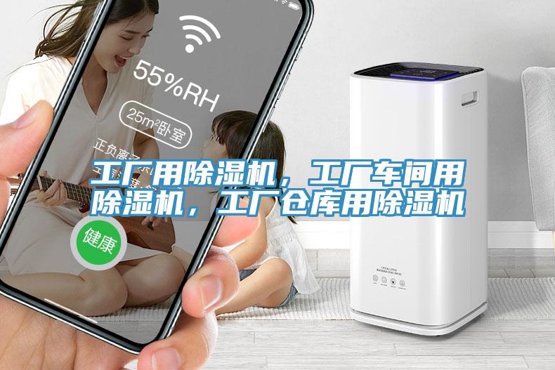 工廠用91看片网站，工廠車間用91看片网站，工廠倉庫用91看片网站