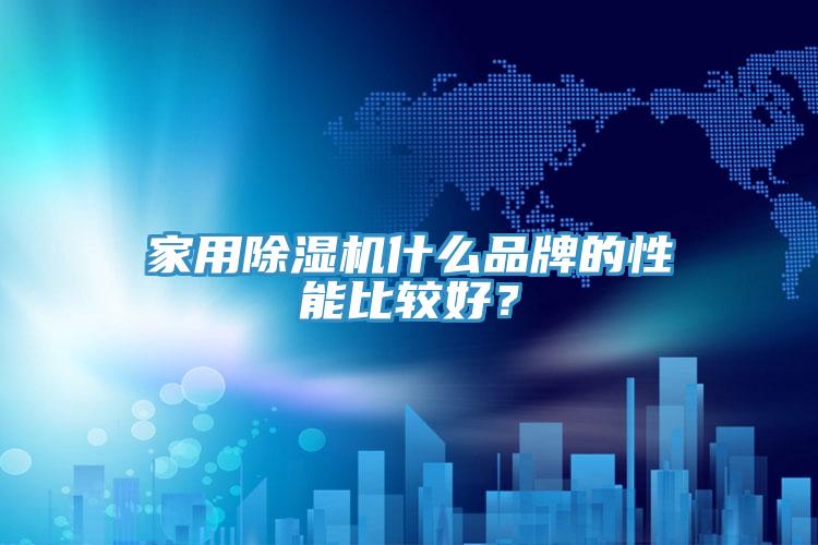 家用91看片网站什麽品牌的性能比較好？