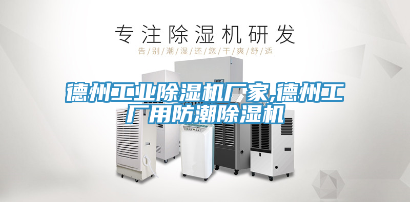德州工業91看片网站廠家,德州工廠用防潮91看片网站