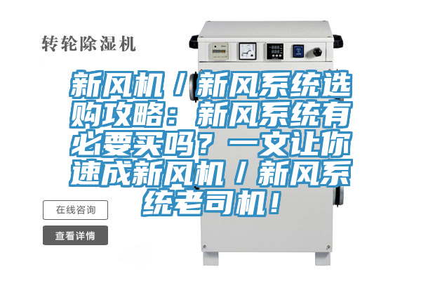 新風機／新風係統選購攻略：新風係統有必要買嗎？一文讓你速成新風機／新風係統老司機！
