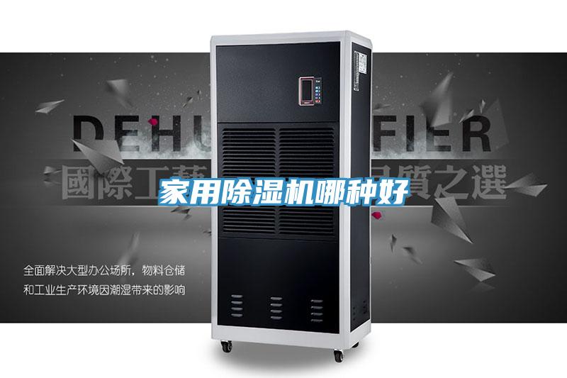 家用91看片网站哪種好