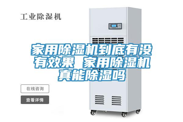 家用91看片网站到底有沒有效果 家用91看片网站真能除濕嗎