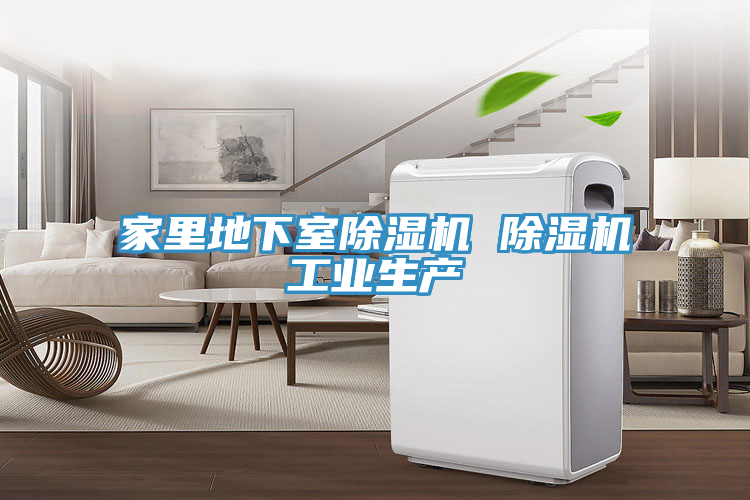 家裏地下室91看片网站 91看片网站工業生產