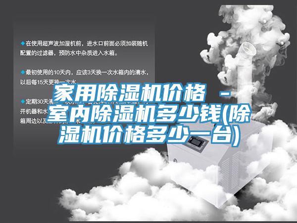 家用91看片网站價格 - 室內91看片网站多少錢(91看片网站價格多少一台)