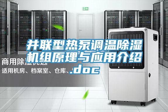 並聯型熱泵調溫91看片网站組原理與應用介紹.doc