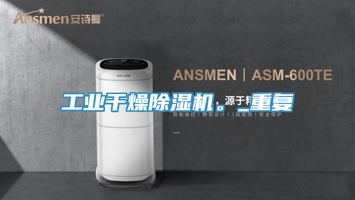 工業幹燥91看片网站。_重複